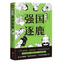 正版新书]春秋:3.强国逐鹿(知名自媒体“脑洞历史观”十年积累