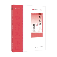 正版新书]主观题冲刺一本通•向高甲讲刑诉法 2020向高甲9787562