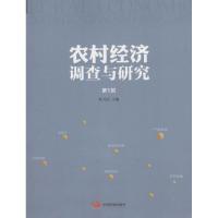 正版新书]农村经济调查与研究(第1部)叶兴庆9787517704201