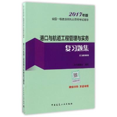 正版新书]港口与航道工程管理与实务复习题集(2017年版1E400000)