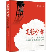 正版新书]芙蓉少年 "5·12"汶川大地震伤残少年心灵成长纪事李春