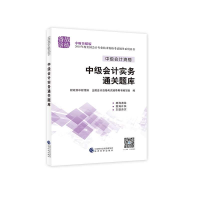 正版新书]中级会计职称教材配套辅导20182018年会计专业技术资格