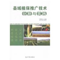 正版新书]县域植保推广技术创新与实践丁新天9787511269607