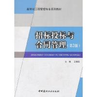 正版新书]招标投标与合同管理(第2版新世纪工程管理专业系列教材