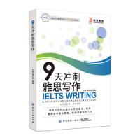 正版新书]9天冲刺雅思写作黄尔宾 王爽 著9787518059003