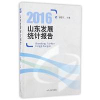 正版新书]山东发展统计报告2016潘振文9787560755564