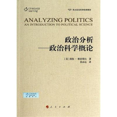 正版新书]政治分析:政治科学概论(美)埃伦.格雷斯比97870101294