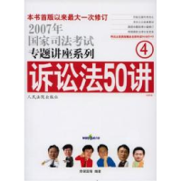 正版新书]诉讼法50讲4房保国9787802174597