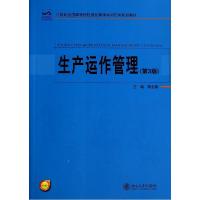 正版新书]生产运作管理(第3版)/李全喜李全喜9787301245026