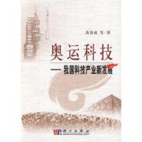 正版新书]奥运科技——我国科技产业新发展黄鲁成9787030216311