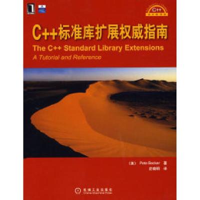 正版新书]C++标准库扩展权威指南(美)贝克尔 史晓明9787111236