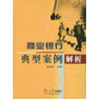 正版新书]商业银行典型案例解析田惠宇9787309043594