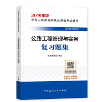 正版新书]公路工程管理与实务复习题集本书编委会9787112228348