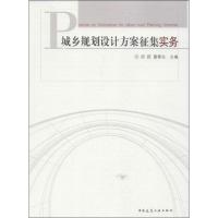 正版新书]城乡规划设计方案征集实务邱跃9787112146604