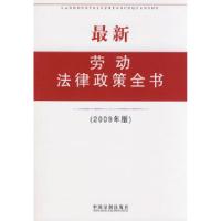 正版新书]最新劳动法律政策全书(2009年版)中国法制出版社97875