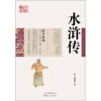 正版新书]中国古典名著百部藏书-水浒传[明]施耐庵9787222079076