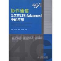 正版新书]协作通信及其在LTE-Advanced中的应用郑侃978711523936