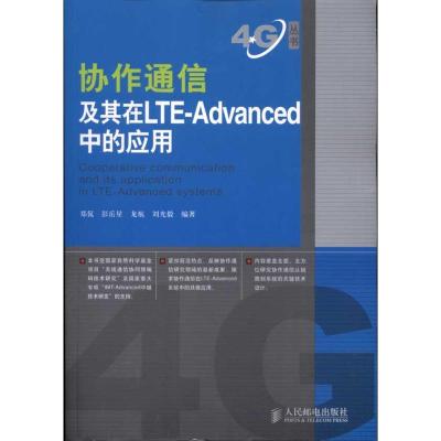 正版新书]协作通信及其在LTE-Advanced中的应用郑侃978711523936