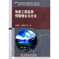 正版新书]地质工程监测预警理论与方法吕建红 袁宝远97870302716