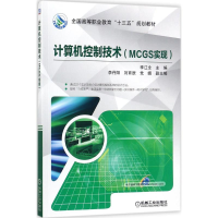 正版新书]计算机控制技术:MCGS实现李江全9787111583493