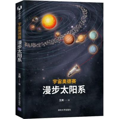 正版新书]宇宙奥德赛:漫步太阳系王爽9787302509288