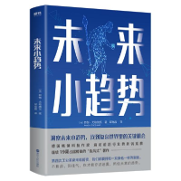 正版新书]未来小趋势朗伽·尤格施瓦9787213091384