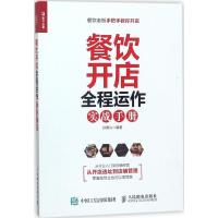 正版新书]餐饮开店全程运作实战手册孙勇兴9787115475480