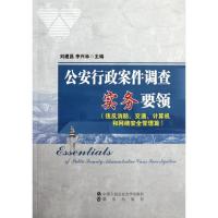 正版新书]公安行政案件调查实务要领(违反消防、交通、计算机和