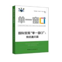 正版新书]国际贸易“单一窗口”.物流通关篇“国际贸易‘单一窗