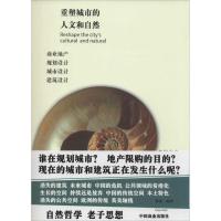 正版新书]重塑城市的人文和自然:商业地产规划设计、城市设计、