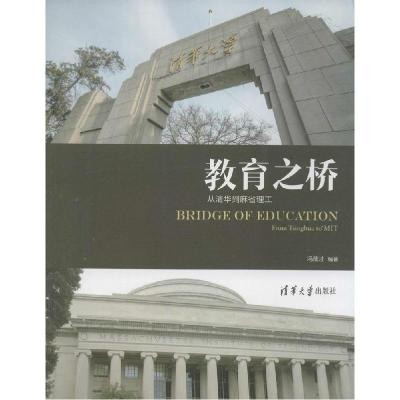 正版新书]教育之桥:从清华到麻省理工冯筱才 编著978730235961