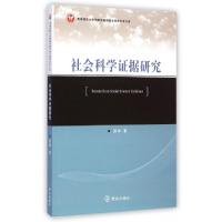 正版新书]社会科学证据研究/西南政法大学刑事侦查学院公安学学