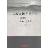 正版新书]中国反贫困发展报告2014:社会扶贫专题华中师范大学97