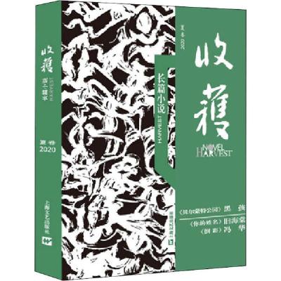 正版新书]收获 长篇小说 2020夏卷《收获》文学杂志社 编9787532