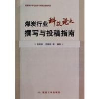 正版新书]煤炭行业科技论文撰写与投稿指南朱拴成,代艳玲978750