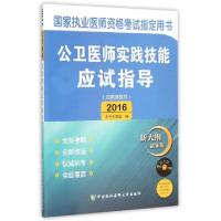 正版新书]公卫医师实践技能应试指导(附光盘2016新大纲最新版国