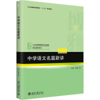 正版新书]中学语文名篇新讲杨朴,杨旸9787301261156