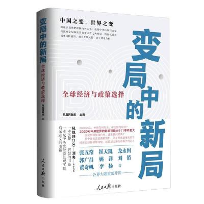 正版新书]变局中的新局 全球经济与政策选择凤凰网财经 著,凤凰