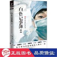 正版新书]白记事簿 2 中国科幻,侦探小说 新华正版作者978757260