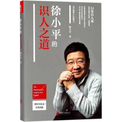 正版新书]徐小平的识人之道(《图穷对话录》经典再版)徐小平97