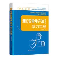 正版新书]新《安全生产法》学习手册本书编写组9787500877554