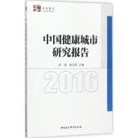 正版新书]中国健康城市研究报告.2016孙逊9787520309769