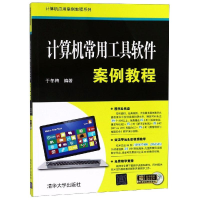 正版新书]计算机常用工具软件案例教程(附光盘)/计算机应用案例