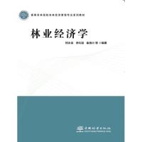 正版新书]林业经济学柯水发李红勋崔海兴9787521909708