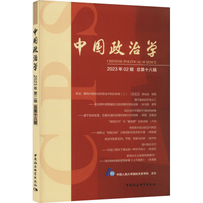 正版新书]中国政治学 2023年02辑 总第18辑中国人民大学国际关系