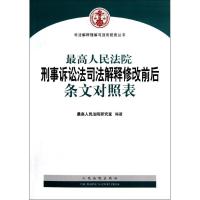 正版新书]最高人民法院刑事诉讼法司法解释修改前后条文对照表/