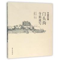 正版新书]守望京西(门头沟寺庙速写)袁树森|绘画:师义成97875077