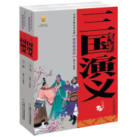 正版新书]中国古典文学名著:三国演义(上下卷)美绘版罗贯中97875