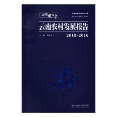 正版新书]2015-2016-云南农村发展报告-云南蓝皮书郑宝华9787548