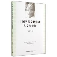 正版新书]中国当代文化建设与文学批评王卫平9787516145067